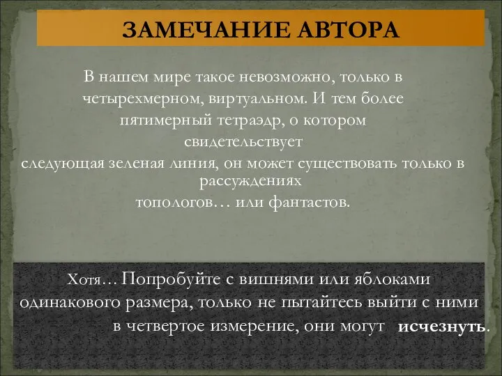 Хотя… Попробуйте с вишнями или яблоками одинакового размера, только не пытайтесь выйти