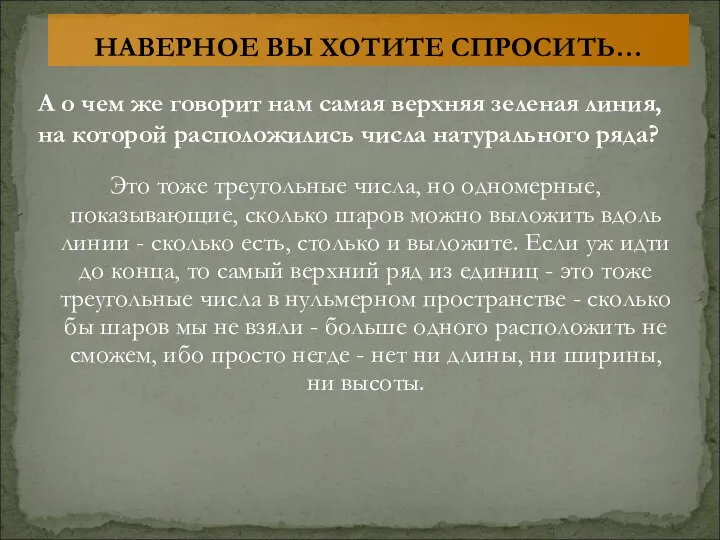 Это тоже треугольные числа, но одномерные, показывающие, сколько шаров можно выложить вдоль