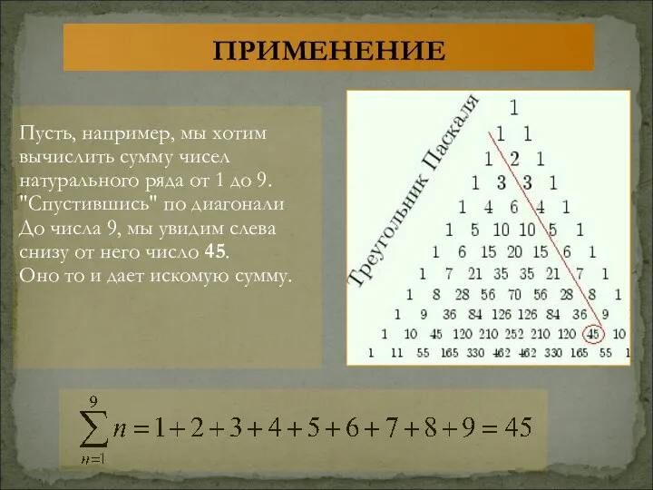 ПРИМЕНЕНИЕ Пусть, например, мы хотим вычислить сумму чисел натурального ряда от 1