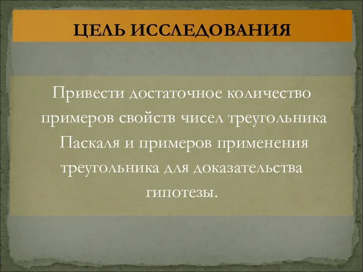 Привести достаточное количество примеров свойств чисел треугольника Паскаля и примеров применения треугольника