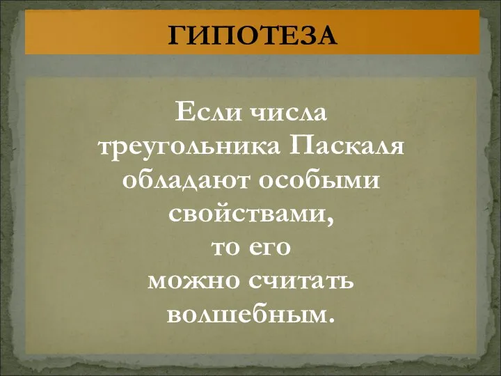 Если числа треугольника Паскаля обладают особыми свойствами, то его можно считать волшебным. ГИПОТЕЗА