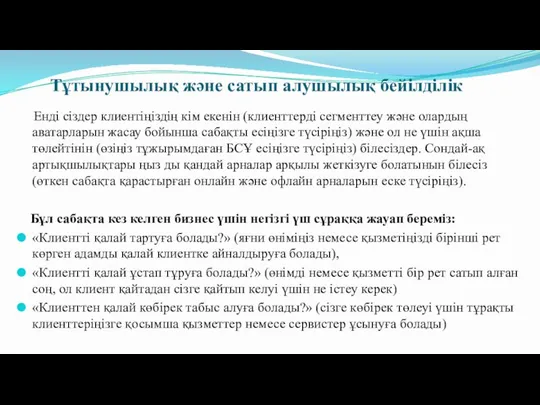 Тұтынушылық және сатып алушылық бейілділік Енді сіздер клиентіңіздің кім екенін (клиенттерді сегменттеу