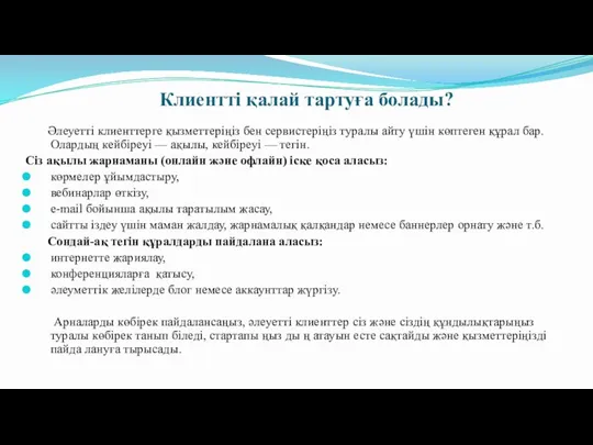 Клиентті қалай тартуға болады? Әлеуетті клиенттерге қызметтеріңіз бен сервистеріңіз туралы айту үшін