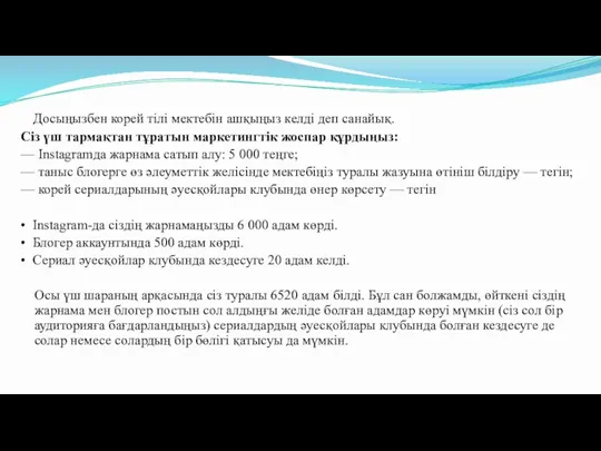 Досыңызбен корей тілі мектебін ашқыңыз келді деп санайық. Сіз үш тармақтан тұратын