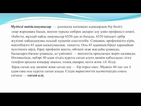 Мүдделі пайдаланушылар — ұсынысқа қызыққан адамдардың бір бөлігі: олар жарнамаға басып, мектеп