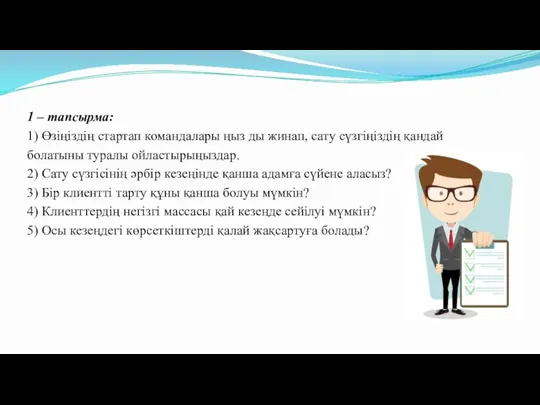 1 – тапсырма: 1) Өзіңіздің стартап командалары ңыз ды жинап, сату сүзгіңіздің