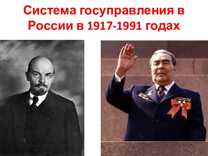 Система госуправления в России в 1917-1991 годах