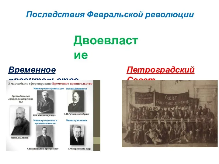 Последствия Февральской революции Петроградский Совет Временное правительство Двоевластие
