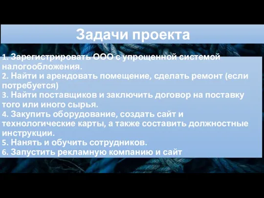 Задачи проекта 1. Зарегистрировать ООО с упрощенной системой налогообложения. 2. Найти и