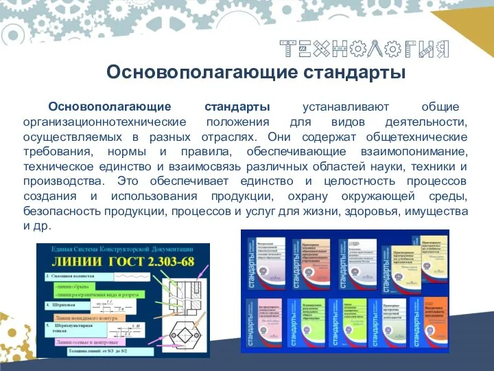 Основополагающие стандарты Основополагающие стандарты устанавливают общие организационнотехнические положения для видов деятельности, осуществляемых