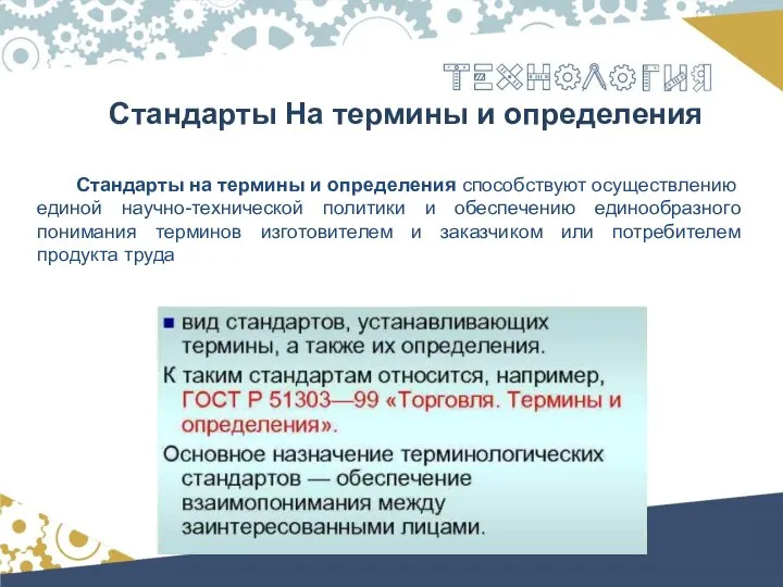 Стандарты На термины и определения Стандарты на термины и определения способствуют осуществлению