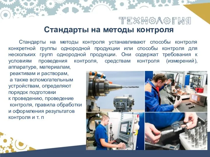 Стандарты на методы контроля Стандарты на методы контроля устанавливают способы контроля конкретной