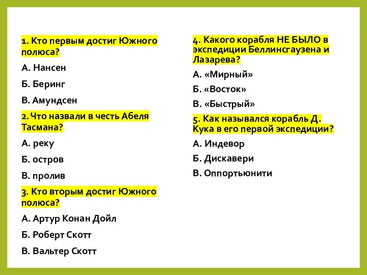 1. Кто первым достиг Южного полюса? А. Нансен Б. Беринг В. Амундсен