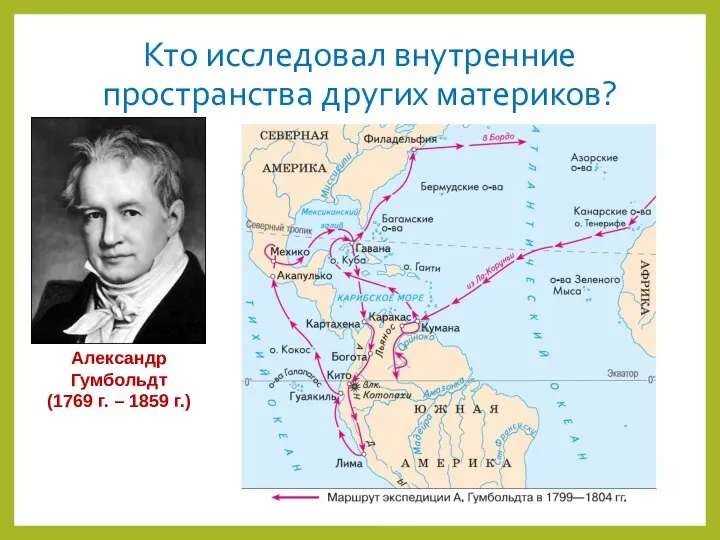 Кто исследовал внутренние пространства других материков? Александр Гумбольдт (1769 г. – 1859 г.)