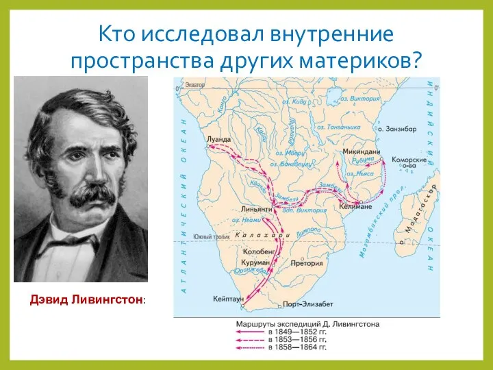 Кто исследовал южную америку. Маршрут экспедиции Давида Ливингстона. Давид Ливингстон открытия в Африке на карте. Маршрут Давида Ливингстона. Давид Ливингстон маршрут экспедиции.