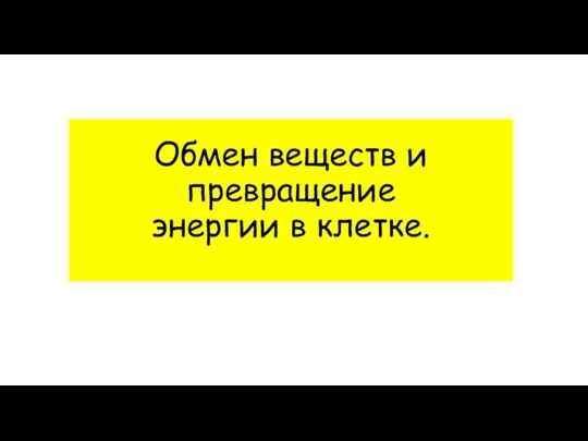 Обмен веществ и превращение энергии в клетке.