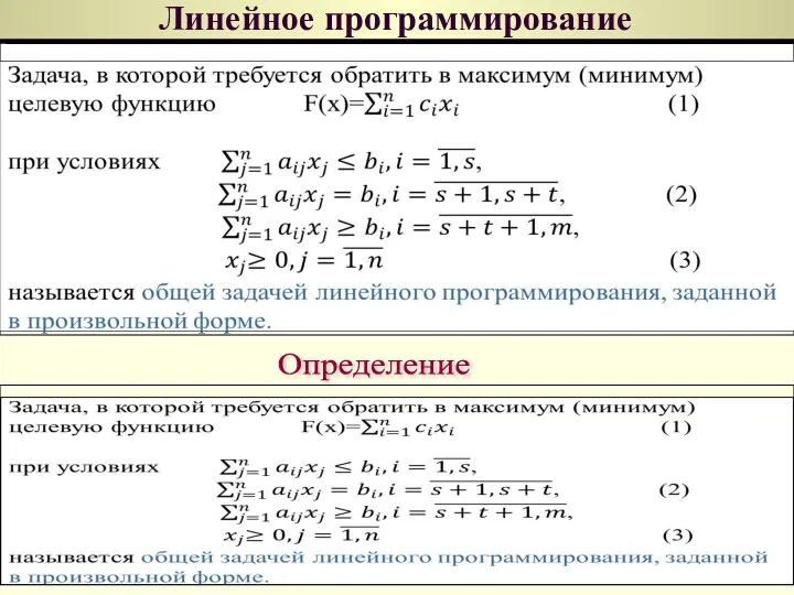 Линейное программирование Определение