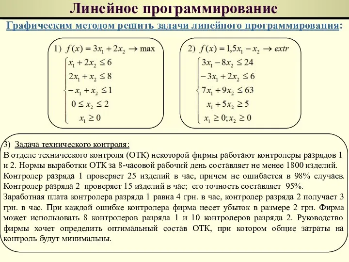 Линейное программирование Графическим методом решить задачи линейного программирования: 3) Задача технического контроля: