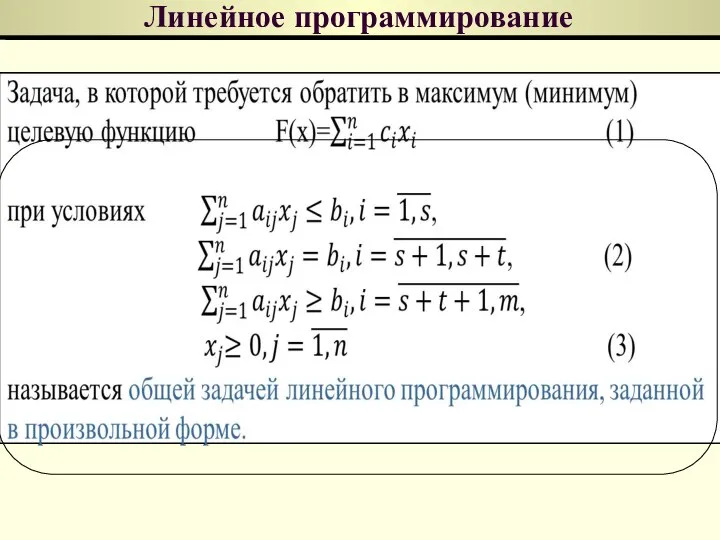 Линейное программирование