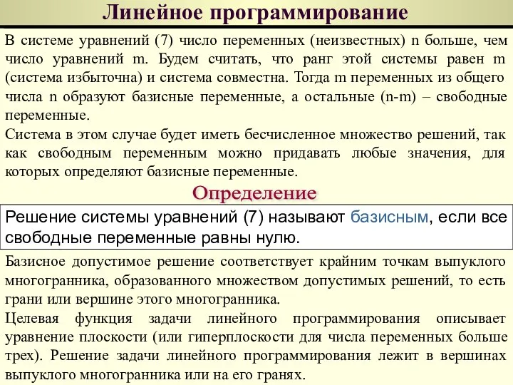 Линейное программирование В системе уравнений (7) число переменных (неизвестных) n больше, чем