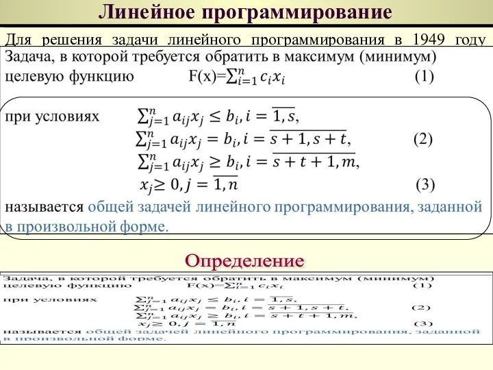 Линейное программирование Для решения задачи линейного программирования в 1949 году американским математиком