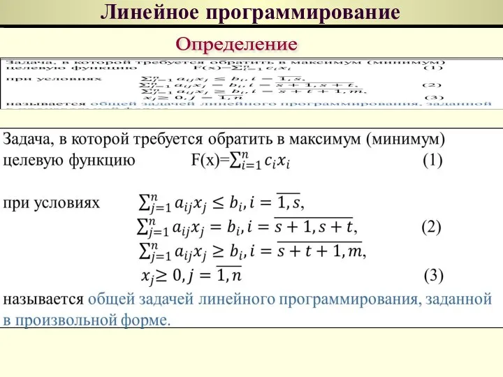 Линейное программирование Определение