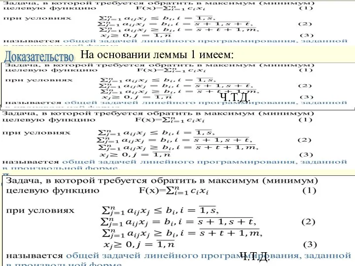 Теорема Доказательство На основании леммы 1 имеем: Ч.Т.Д. Теорема Доказательство Ч.Т.Д.