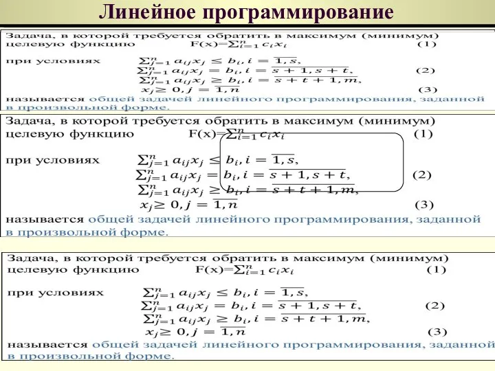 Линейное программирование Замечание