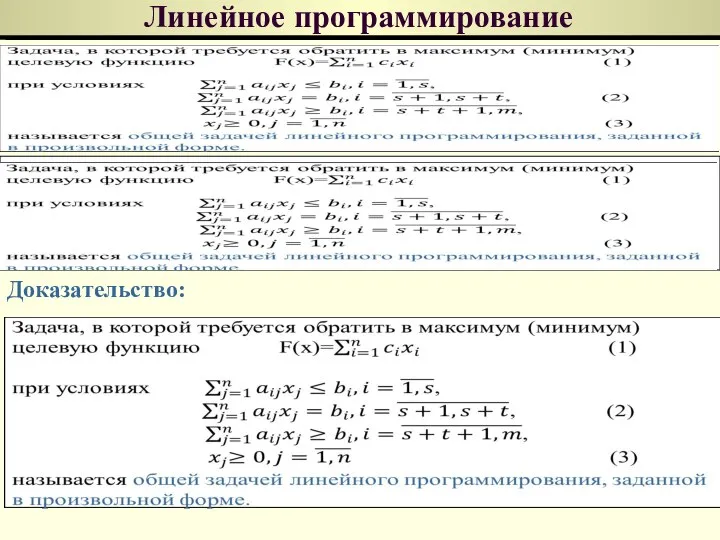 Линейное программирование Теорема Доказательство: