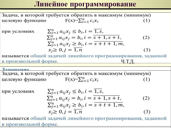 Линейное программирование Ч.Т.Д. Замечание