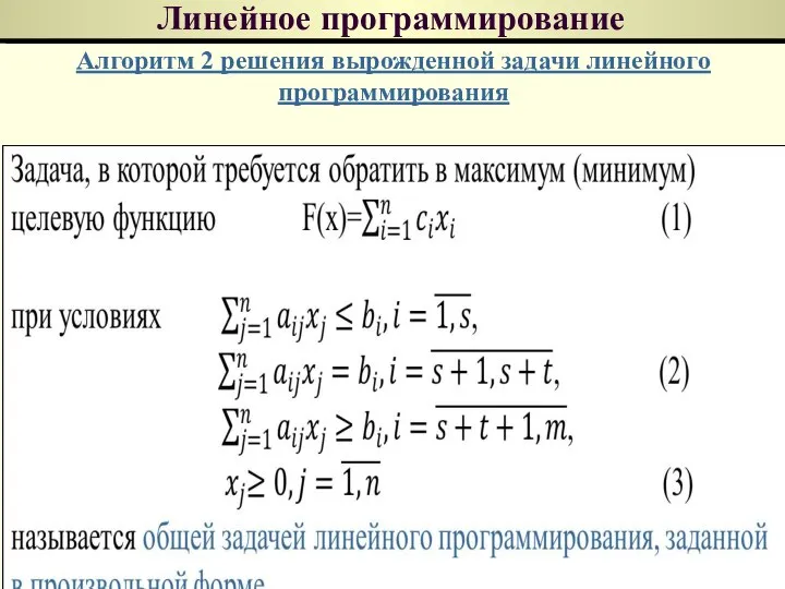 Линейное программирование Алгоритм 2 решения вырожденной задачи линейного программирования