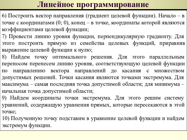 Линейное программирование 6) Построить вектор направления (градиент целевой функции). Начало – в