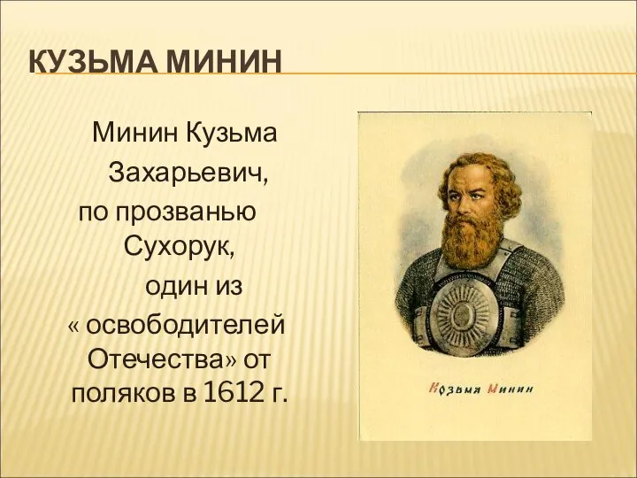 КУЗЬМА МИНИН Минин Кузьма Захарьевич, по прозванью Сухорук, один из « освободителей