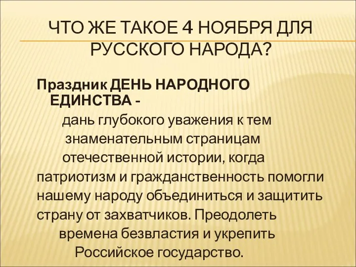 ЧТО ЖЕ ТАКОЕ 4 НОЯБРЯ ДЛЯ РУССКОГО НАРОДА? Праздник ДЕНЬ НАРОДНОГО ЕДИНСТВА