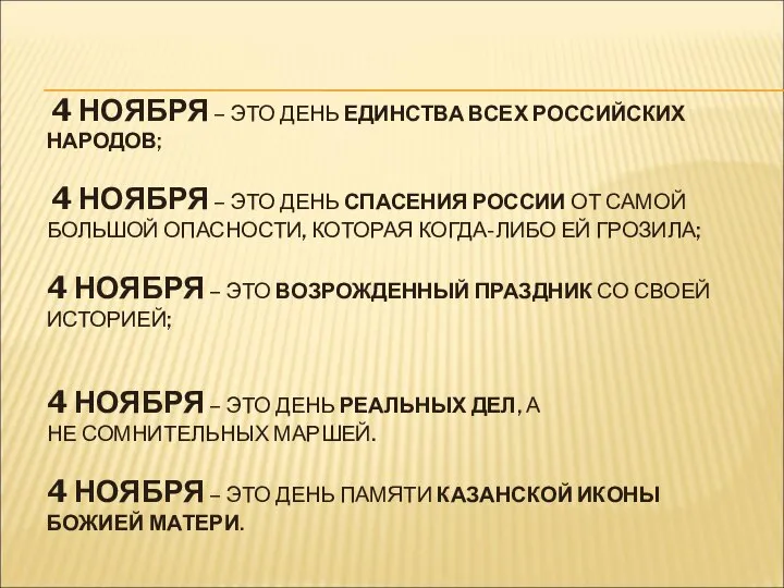 4 НОЯБРЯ – ЭТО ДЕНЬ ЕДИНСТВА ВСЕХ РОССИЙСКИХ НАРОДОВ; 4 НОЯБРЯ –