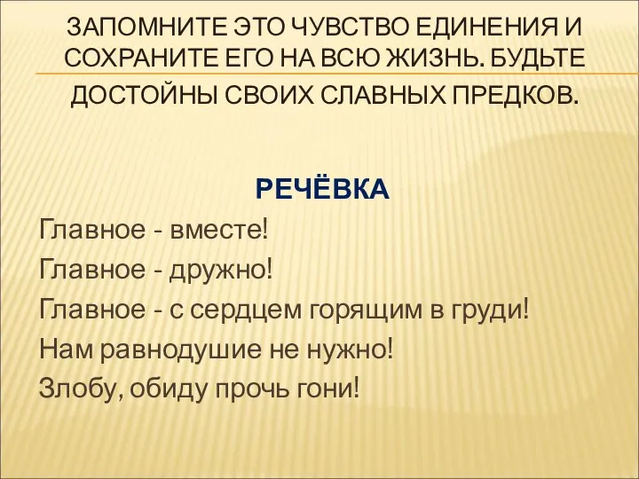 ЗАПОМНИТЕ ЭТО ЧУВСТВО ЕДИНЕНИЯ И СОХРАНИТЕ ЕГО НА ВСЮ ЖИЗНЬ. БУДЬТЕ ДОСТОЙНЫ