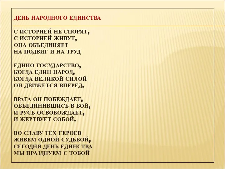 ДЕНЬ НАРОДНОГО ЕДИНСТВА С ИСТОРИЕЙ НЕ СПОРЯТ, С ИСТОРИЕЙ ЖИВУТ, ОНА ОБЪЕДИНЯЕТ