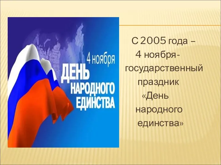 С 2005 года – 4 ноября- государственный праздник «День народного единства»