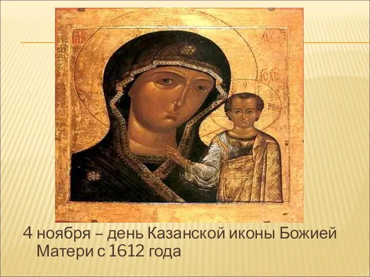 4 ноября – день Казанской иконы Божией Матери с 1612 года