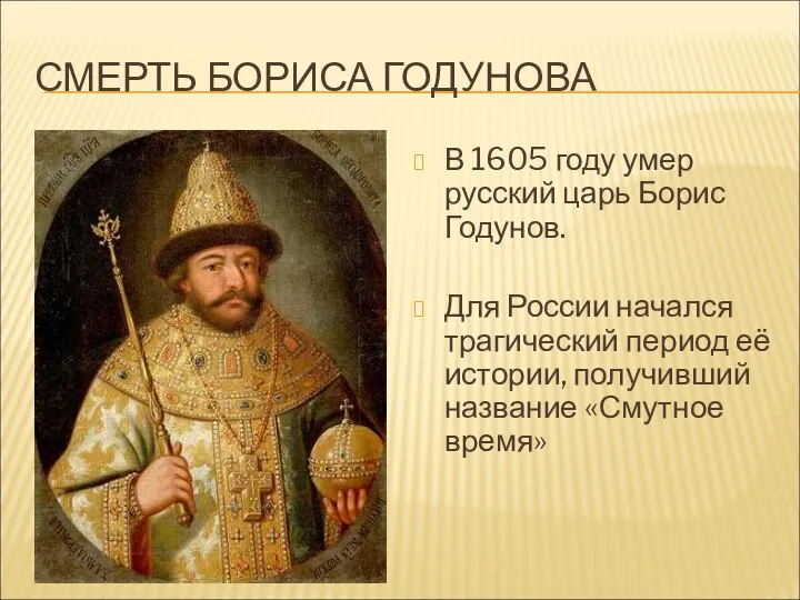 СМЕРТЬ БОРИСА ГОДУНОВА В 1605 году умер русский царь Борис Годунов. Для