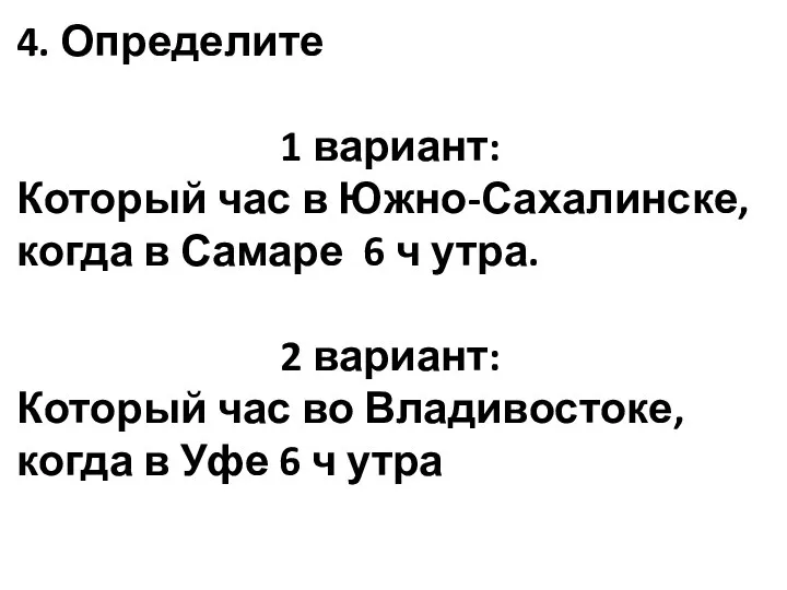 4. Определите 1 вариант: Который час в Южно-Сахалинске, когда в Самаре 6