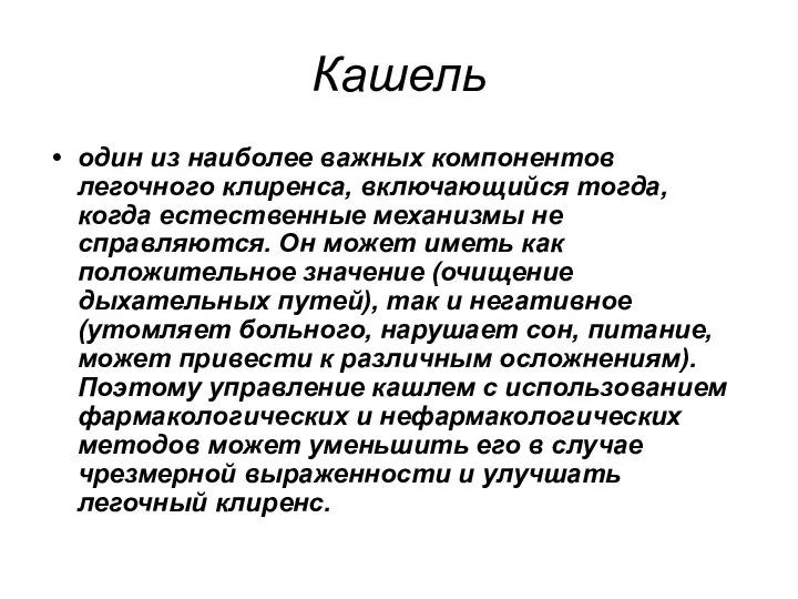 Кашель один из наиболее важных компонентов легочного клиренса, включающийся тогда, когда естественные