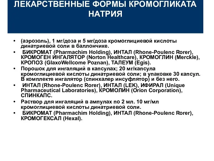 ЛЕКАРСТВЕННЫЕ ФОРМЫ КРОМОГЛИКАТА НАТРИЯ (аэрозоль), 1 мг/доза и 5 мг/доза кромоглициевой кислоты