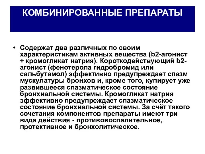 КОМБИНИРОВАННЫЕ ПРЕПАРАТЫ Содержат два различных по своим характеристикам активных вещества (b2-агонист +