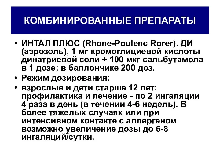 КОМБИНИРОВАННЫЕ ПРЕПАРАТЫ ИНТАЛ ПЛЮС (Rhone-Poulenc Rorer). ДИ (аэрозоль), 1 мг кромоглициевой кислоты