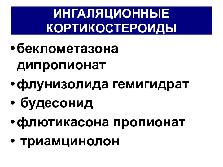 ИНГАЛЯЦИОННЫЕ КОРТИКОСТЕРОИДЫ беклометазона дипропионат флунизолида гемигидрат будесонид флютикасона пропионат триамцинолон