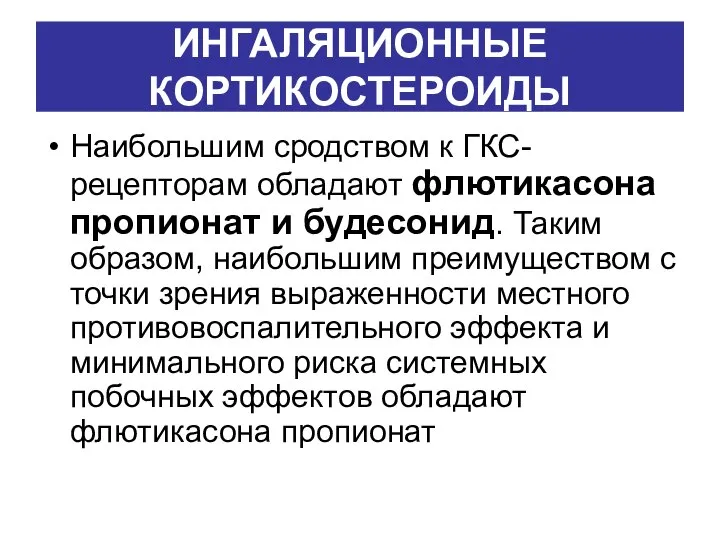 ИНГАЛЯЦИОННЫЕ КОРТИКОСТЕРОИДЫ Наибольшим сродством к ГКС-рецепторам обладают флютикасона пропионат и будесонид. Таким