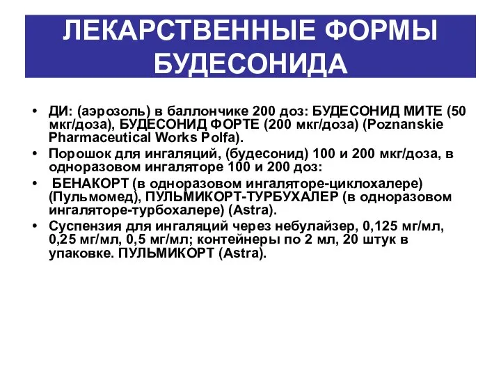 ЛЕКАРСТВЕННЫЕ ФОРМЫ БУДЕСОНИДА ДИ: (аэрозоль) в баллончике 200 доз: БУДЕСОНИД МИТЕ (50