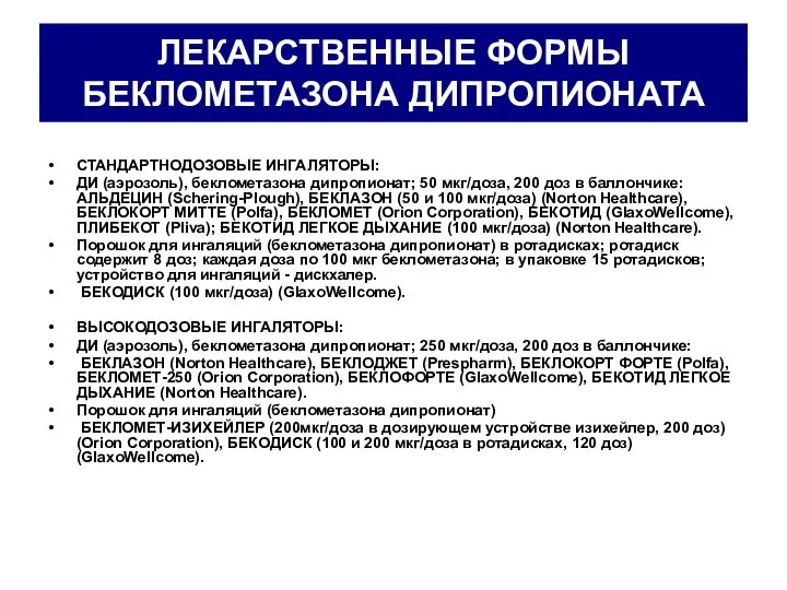 ЛЕКАРСТВЕННЫЕ ФОРМЫ БЕКЛОМЕТАЗОНА ДИПРОПИОНАТА СТАНДАРТНОДОЗОВЫЕ ИНГАЛЯТОРЫ: ДИ (аэрозоль), беклометазона дипропионат; 50 мкг/доза,