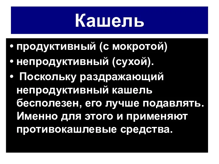 Кашель продуктивный (с мокротой) непродуктивный (сухой). Поскольку раздражающий непродуктивный кашель бесполезен, его